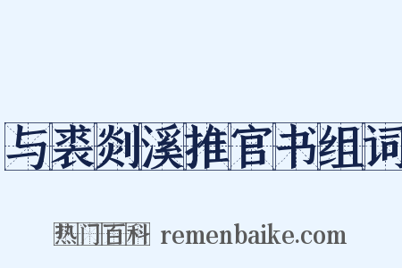 与裘剡溪推官书组词是什么意思的图片